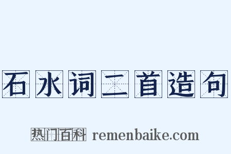 石水词二首造句是什么意思的图片